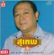 สุเทพ วงศ์คำแหง - รวมเพลงอมตะชุด 3